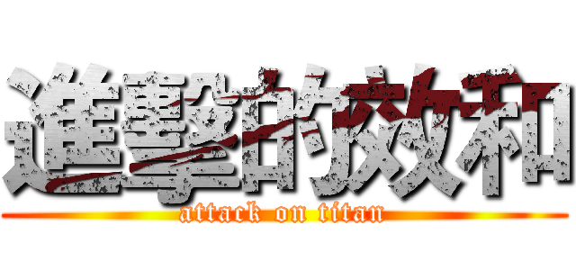 進擊的效和 (attack on titan)
