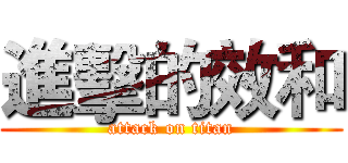 進擊的效和 (attack on titan)