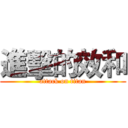 進擊的效和 (attack on titan)