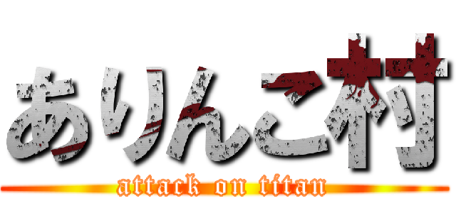 ありんこ村 (attack on titan)