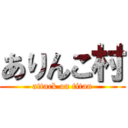 ありんこ村 (attack on titan)