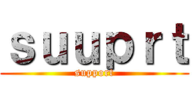 ｓｕｕｐｒｔ (support)