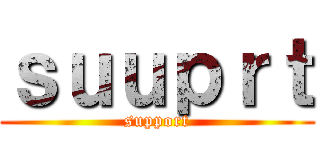 ｓｕｕｐｒｔ (support)