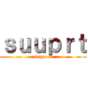 ｓｕｕｐｒｔ (support)