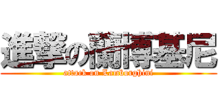 進撃の蘭博基尼 (attack on Lamborghini)