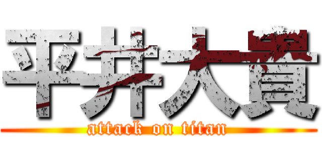 平井大貴 (attack on titan)