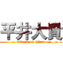 平井大貴 (attack on titan)