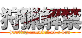 狩猟解禁 (hunting removal of a ban)