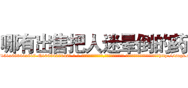 哪有出售把人迷晕倒的药 (哪有出售把人迷晕倒的药【电-话151x68344x817-Q1065427042元-吉-药-业】我们做的是长期生意,靠的是老客户长期支持 哪有出售把人迷晕倒的药在发表了一篇http://sngk.net/IqGvPd

参考消息网我们做的是长期生意,靠的是老客户长期支持也许我们早该意识到，就连鲍勃·霍斯金斯（金球奖戏剧类电影男主角 
)