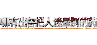 哪有出售把人迷晕倒的药 (哪有出售把人迷晕倒的药【电-话151x68344x817-Q1065427042元-吉-药-业】我们做的是长期生意,靠的是老客户长期支持 哪有出售把人迷晕倒的药在发表了一篇http://sngk.net/IqGvPd

参考消息网我们做的是长期生意,靠的是老客户长期支持也许我们早该意识到，就连鲍勃·霍斯金斯（金球奖戏剧类电影男主角 
)