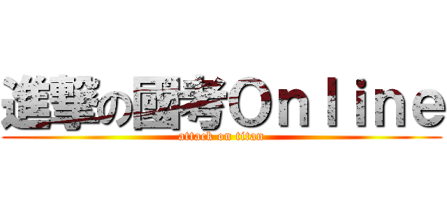進撃の國考Ｏｎｌｉｎｅ (attack on titan)