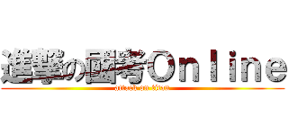 進撃の國考Ｏｎｌｉｎｅ (attack on titan)