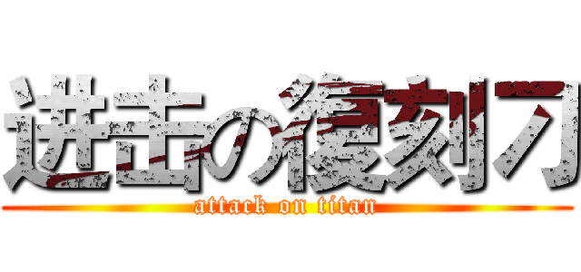 进击の復刻刁 (attack on titan)