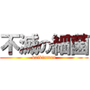 不滅の細菌 (baikinman)