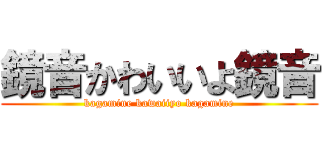 鏡音かわいいよ鏡音 (kagamine kawaiiyo kagamine)