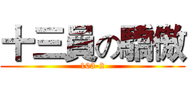 十三員の驕傲 (103-2)