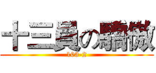 十三員の驕傲 (103-2)