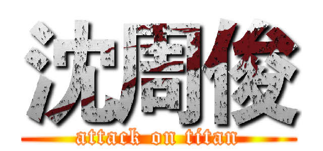 沈周俊 (attack on titan)