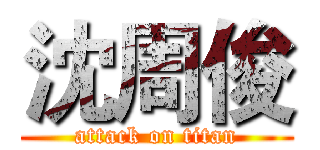 沈周俊 (attack on titan)