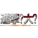 進撃ㄉ大屌 (attack on titan)