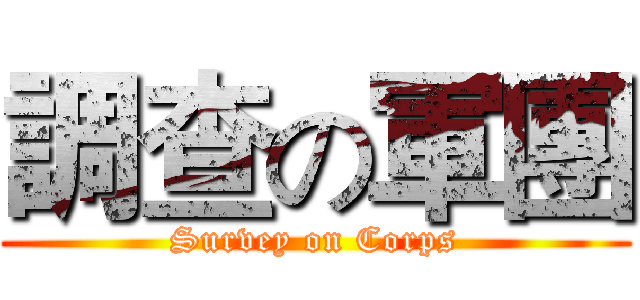 調查の軍團 (Survey on Corps)