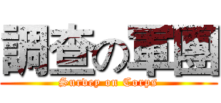 調查の軍團 (Survey on Corps)