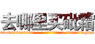 去哪里买砒霜 (去哪里买砒霜【电-186x2687x6963-Q278180069元-吉-药-业】我们做的是长期生意,靠的是老客户长期支持 http://sngk.net/iHuGvC
)