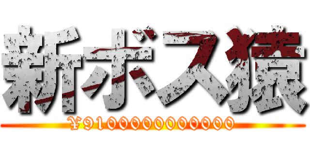 新ボス猿 (¥9100000000000)