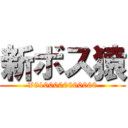 新ボス猿 (¥9100000000000)