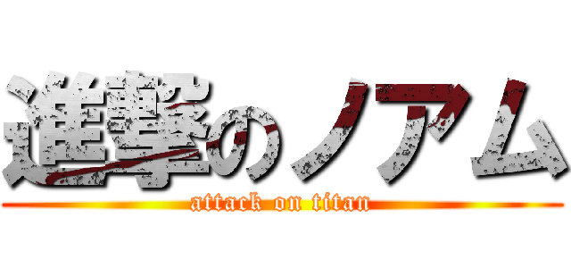 進撃のノアム (attack on titan)