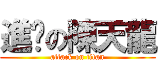 進擊の陳天龍 (attack on titan)