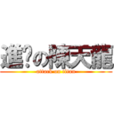進擊の陳天龍 (attack on titan)