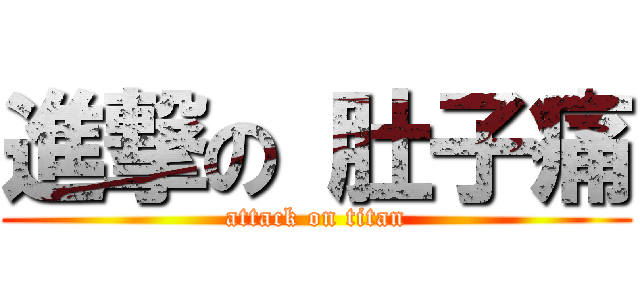 進撃の 肚子痛 (attack on titan)
