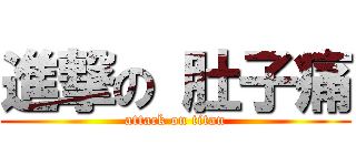 進撃の 肚子痛 (attack on titan)