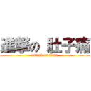 進撃の 肚子痛 (attack on titan)