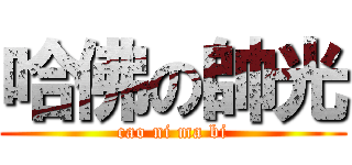 哈佛の帥光 (cao ni ma bi)