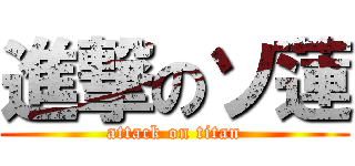 進撃のソ蓮 (attack on titan)