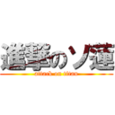 進撃のソ蓮 (attack on titan)