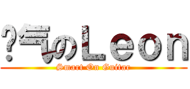 帅气のＬｅｏｎ (Smart On Guitar)