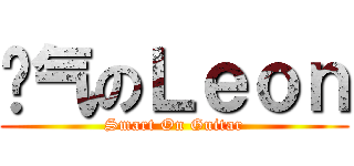 帅气のＬｅｏｎ (Smart On Guitar)