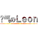 帅气のＬｅｏｎ (Smart On Guitar)