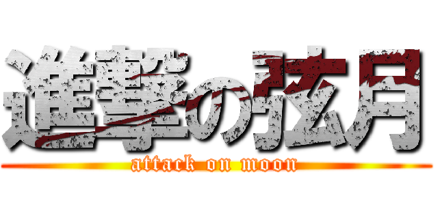 進撃の弦月 (attack on moon)