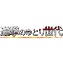 進撃のゆとり世代 (attack on time to spare)