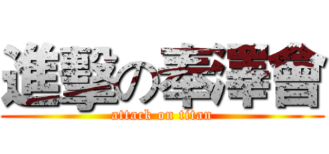 進擊の奉澤會 (attack on titan)