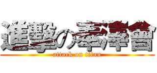 進擊の奉澤會 (attack on titan)