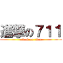 進撃の７１１ (attack on titan)