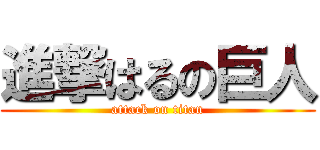進撃はるの巨人 (attack on titan)