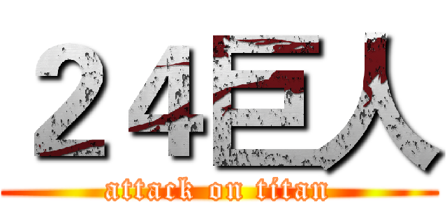２４巨人 (attack on titan)
