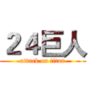 ２４巨人 (attack on titan)