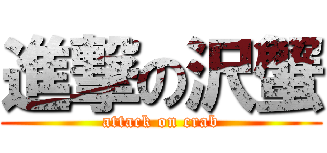 進撃の沢蟹 (attack on crab)